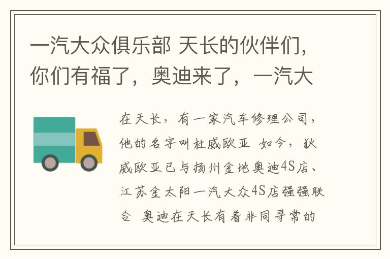 一汽大众俱乐部 天长的伙伴们，你们有福了，奥迪来了，一汽大众来了。