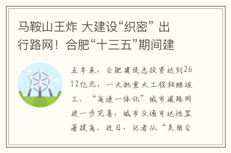 马鞍山王炸 大建设“织密” 出行路网！合肥“十三五”期间建成160公里城市快速路
