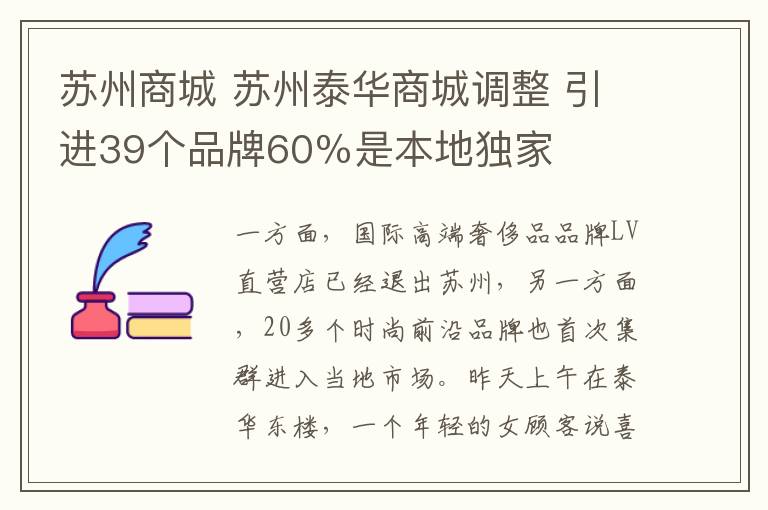 苏州商城 苏州泰华商城调整 引进39个品牌60％是本地独家