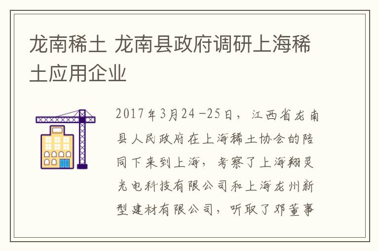 龙南稀土 龙南县政府调研上海稀土应用企业