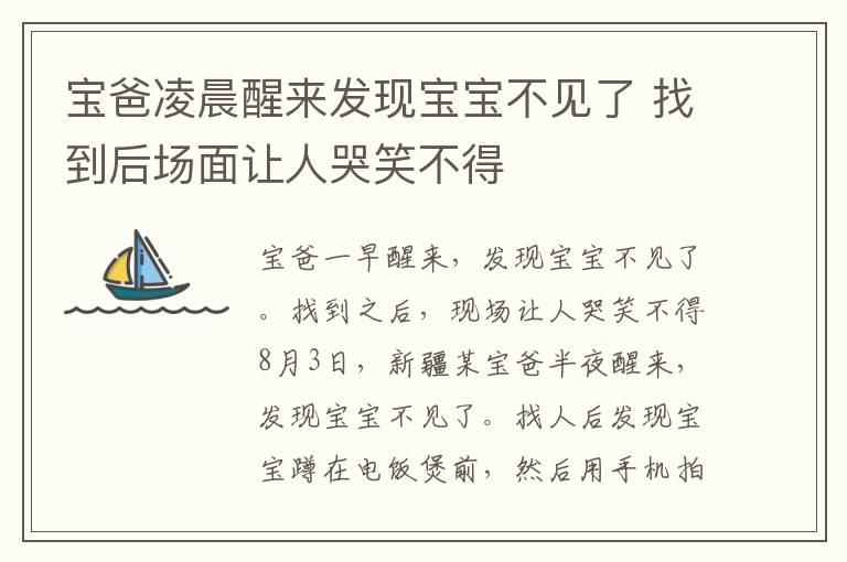 宝爸凌晨醒来发现宝宝不见了 找到后场面让人哭笑不得