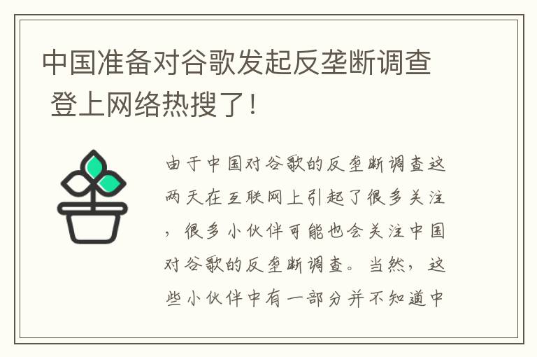 中国准备对谷歌发起反垄断调查 登上网络热搜了！