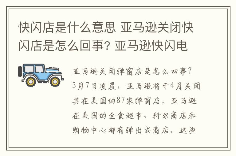 快闪店是什么意思 亚马逊关闭快闪店是怎么回事? 亚马逊快闪电是什么意思？