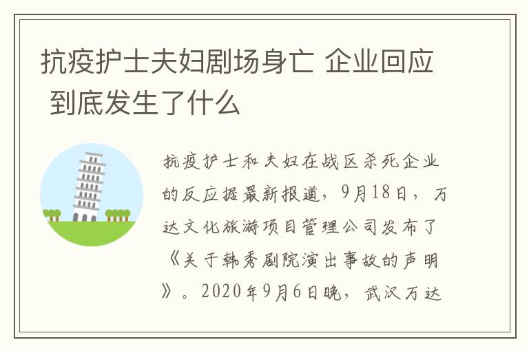 抗疫护士夫妇剧场身亡 企业回应 到底发生了什么