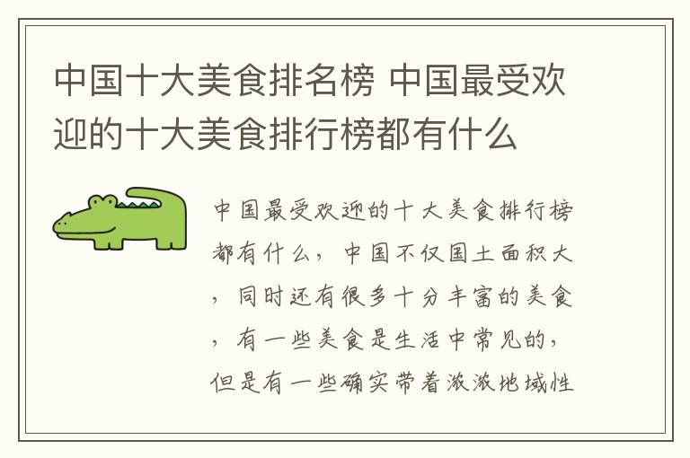 中国十大美食排名榜 中国最受欢迎的十大美食排行榜都有什么