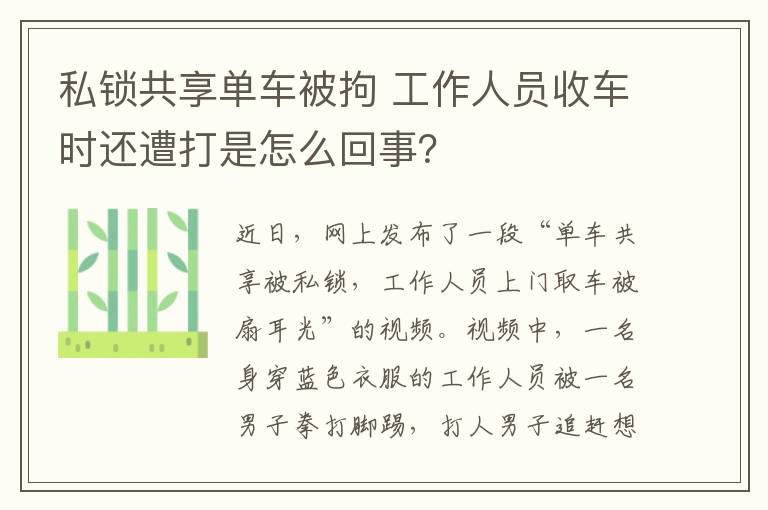 私锁共享单车被拘 工作人员收车时还遭打是怎么回事？