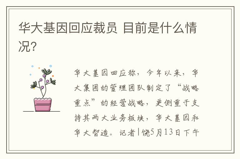 华大基因回应裁员 目前是什么情况？