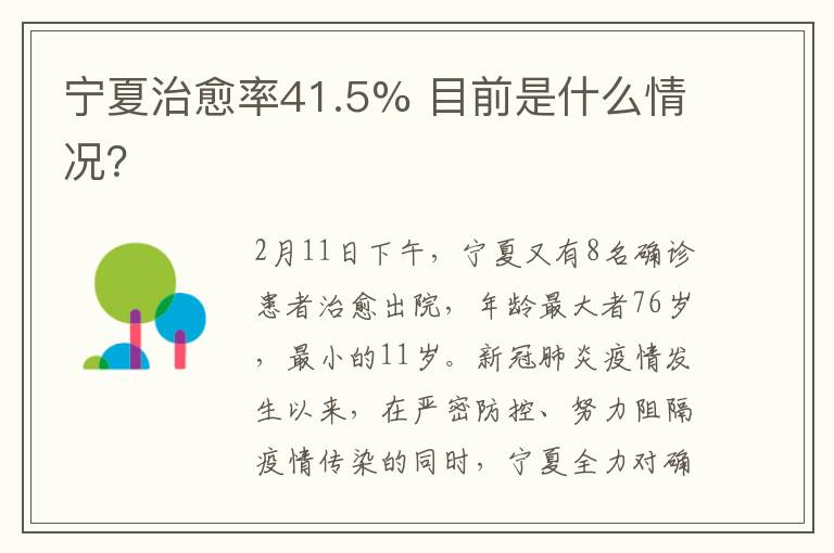宁夏治愈率41.5% 目前是什么情况？