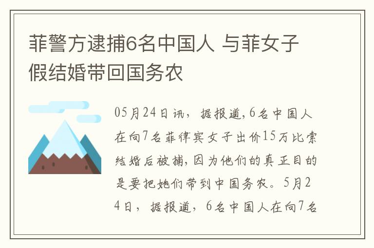 菲警方逮捕6名中国人 与菲女子假结婚带回国务农