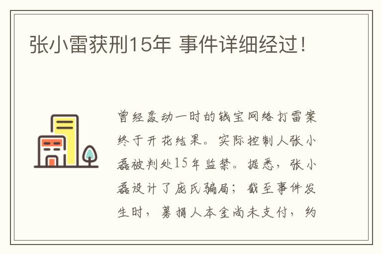 张小雷获刑15年 事件详细经过！