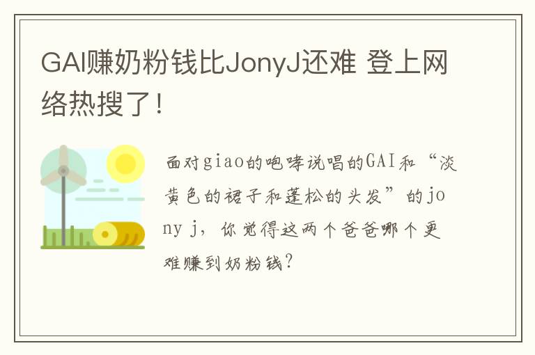 GAI赚奶粉钱比JonyJ还难 登上网络热搜了！
