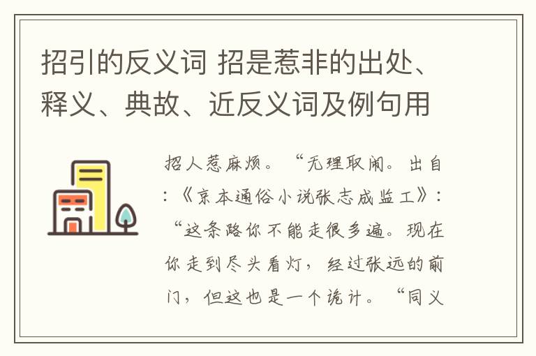 招引的反义词 招是惹非的出处、释义、典故、近反义词及例句用法 - 成语知识