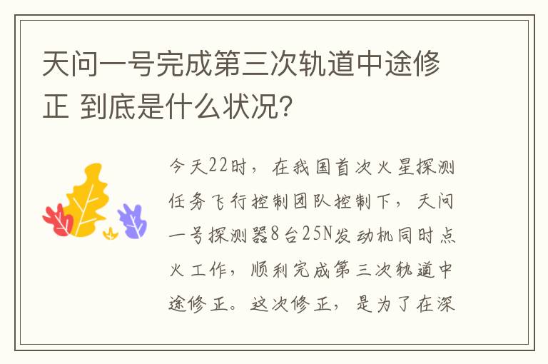 天问一号完成第三次轨道中途修正 到底是什么状况？