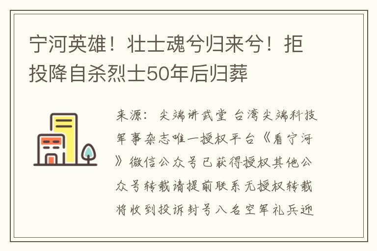 宁河英雄！壮士魂兮归来兮！拒投降自杀烈士50年后归葬