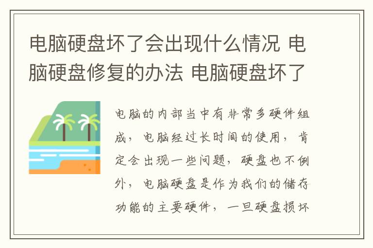 电脑硬盘坏了会出现什么情况 电脑硬盘修复的办法 电脑硬盘坏了会出现什么情况