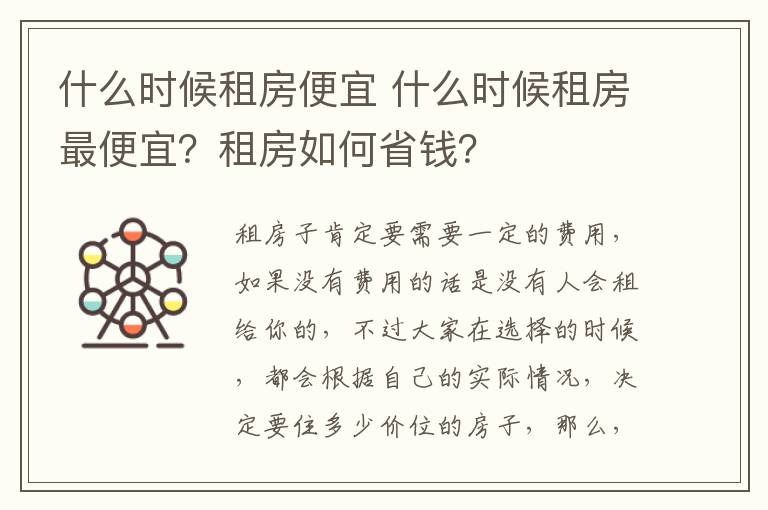 什么时候租房便宜 什么时候租房最便宜？租房如何省钱？