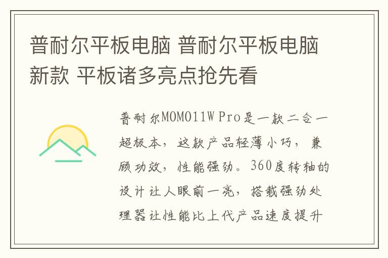 普耐尔平板电脑 普耐尔平板电脑新款 平板诸多亮点抢先看