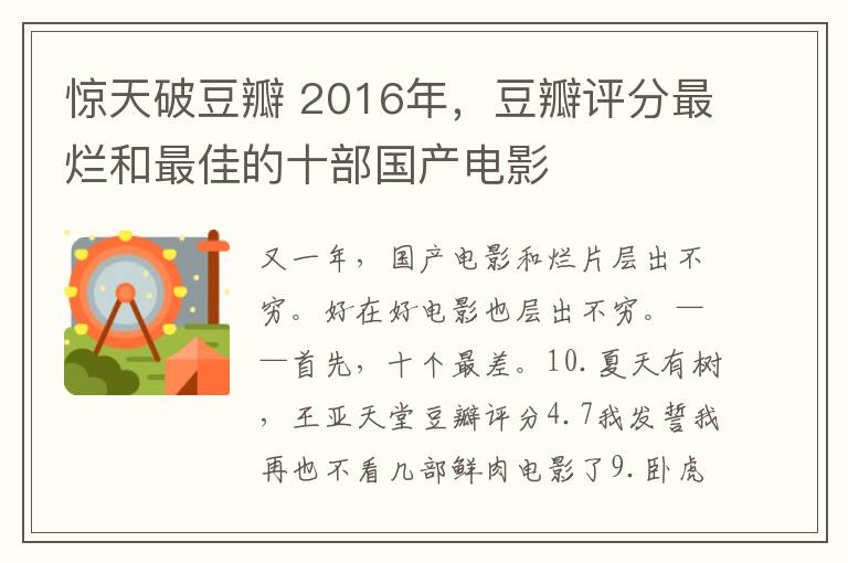 惊天破豆瓣 2016年，豆瓣评分最烂和最佳的十部国产电影