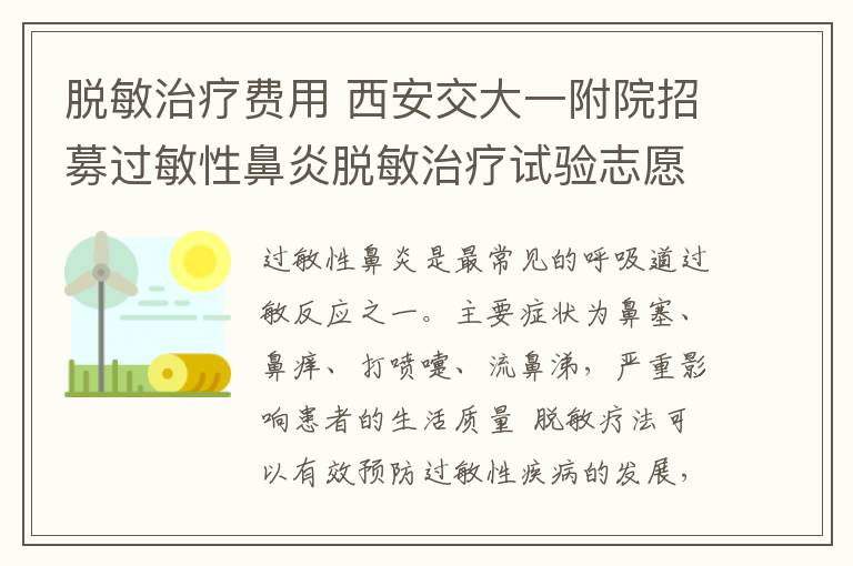 脱敏治疗费用 西安交大一附院招募过敏性鼻炎脱敏治疗试验志愿者   免检查及药物费用