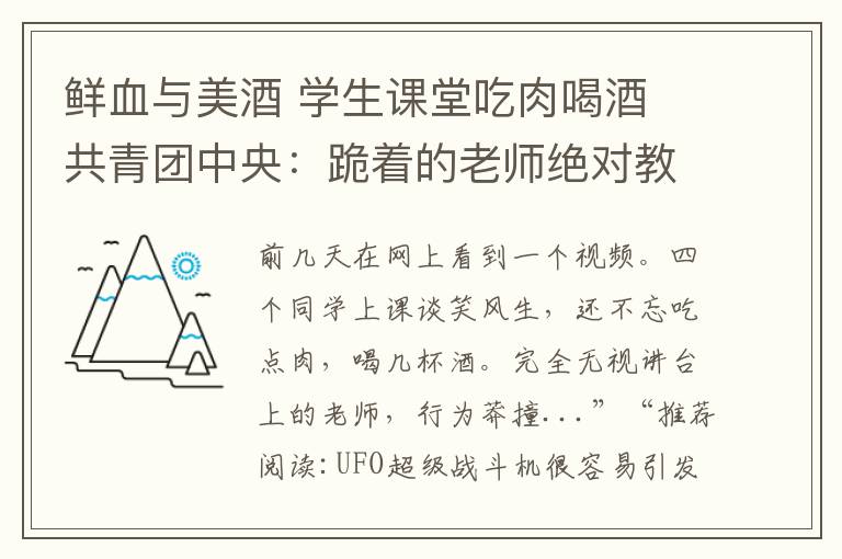 鲜血与美酒 学生课堂吃肉喝酒 共青团中央：跪着的老师绝对教不出站直的学生