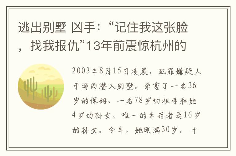 逃出别墅 凶手：“记住我这张脸，找我报仇”13年前震惊杭州的之江花园杀人案开庭审理！
