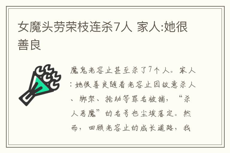 女魔头劳荣枝连杀7人 家人:她很善良