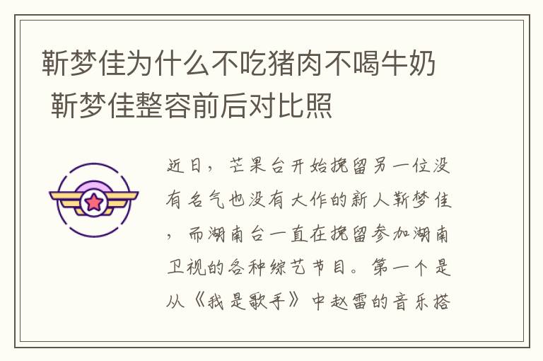 靳梦佳为什么不吃猪肉不喝牛奶 靳梦佳整容前后对比照