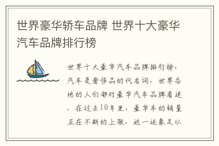世界豪华轿车品牌 世界十大豪华汽车品牌排行榜