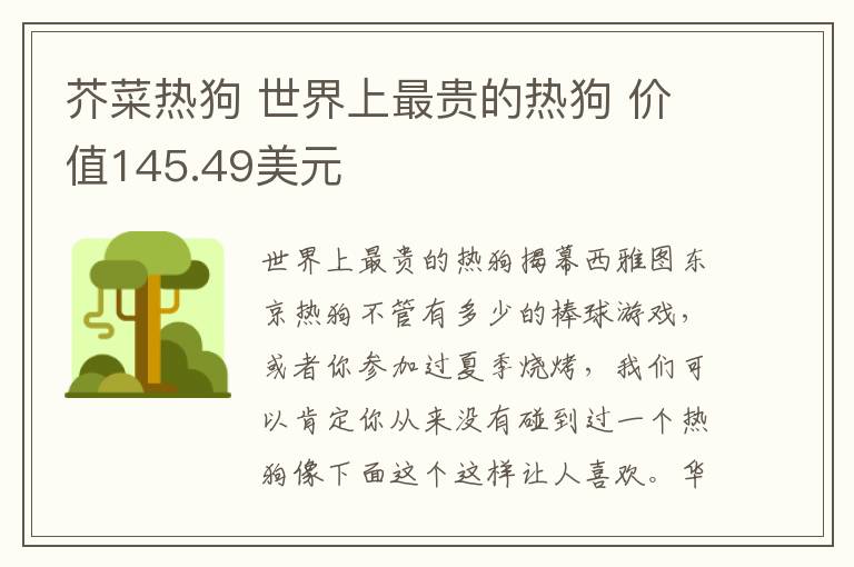 芥菜热狗 世界上最贵的热狗 价值145.49美元