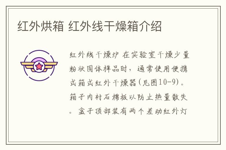 红外烘箱 红外线干燥箱介绍