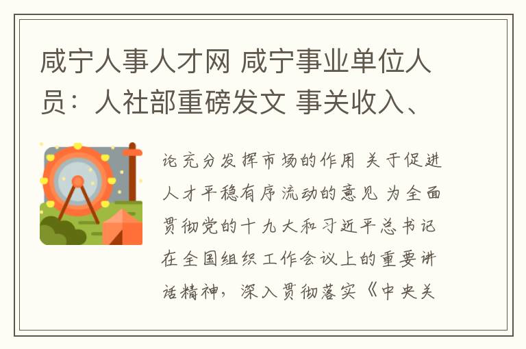 咸宁人事人才网 咸宁事业单位人员：人社部重磅发文 事关收入、交流任职！