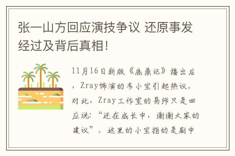 张一山方回应演技争议 还原事发经过及背后真相！