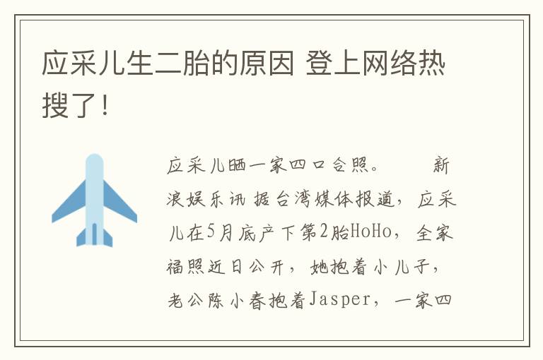 应采儿生二胎的原因 登上网络热搜了！