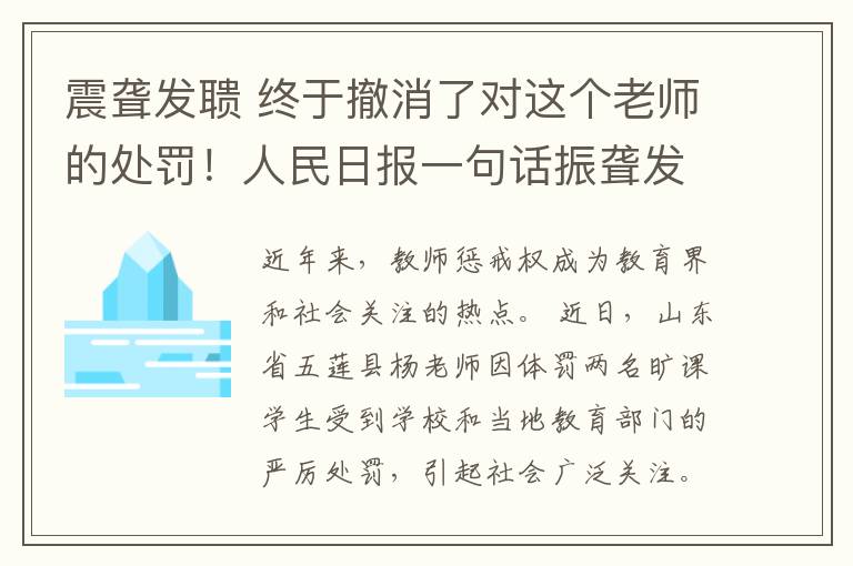 震聋发聩 终于撤消了对这个老师的处罚！人民日报一句话振聋发聩（附教育部最新回应）