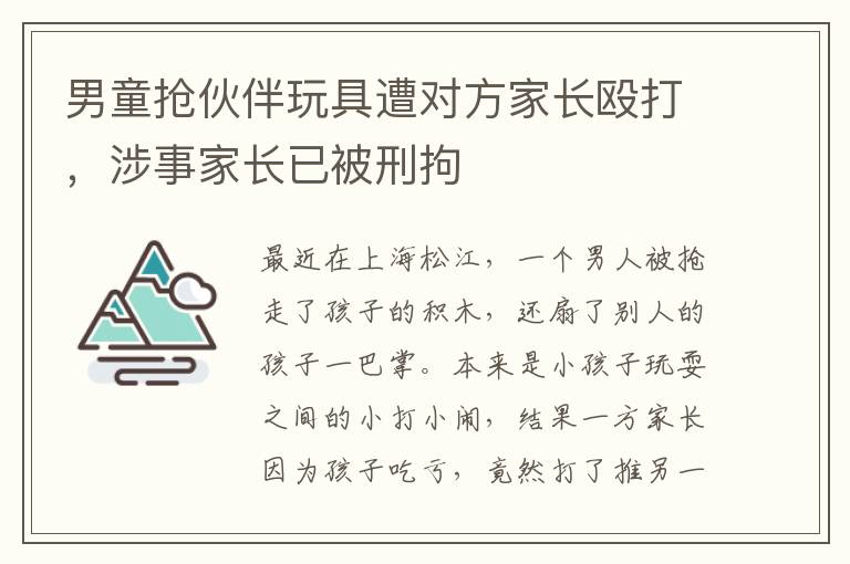 男童抢伙伴玩具遭对方家长殴打，涉事家长已被刑拘