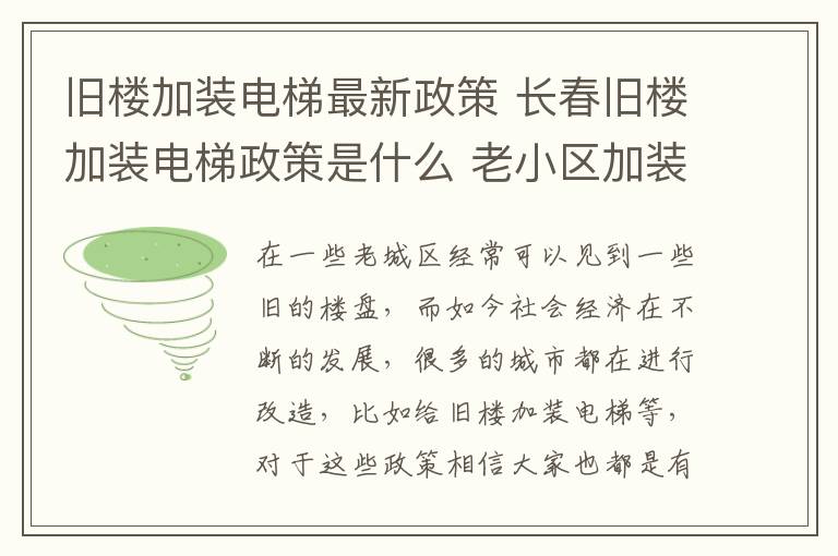 旧楼加装电梯最新政策 长春旧楼加装电梯政策是什么 老小区加装电梯多少钱