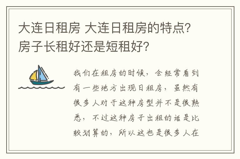 大连日租房 大连日租房的特点？房子长租好还是短租好？