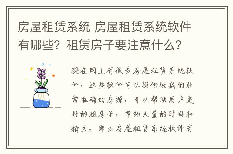 房屋租赁系统 房屋租赁系统软件有哪些？租赁房子要注意什么？