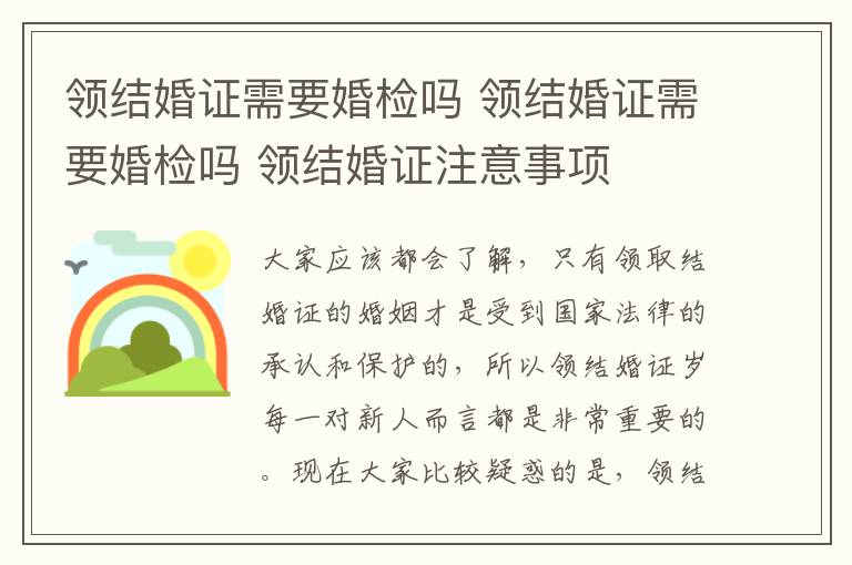 领结婚证需要婚检吗 领结婚证需要婚检吗 领结婚证注意事项