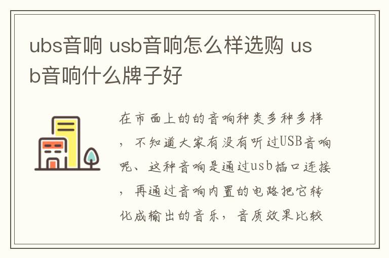 ubs音响 usb音响怎么样选购 usb音响什么牌子好