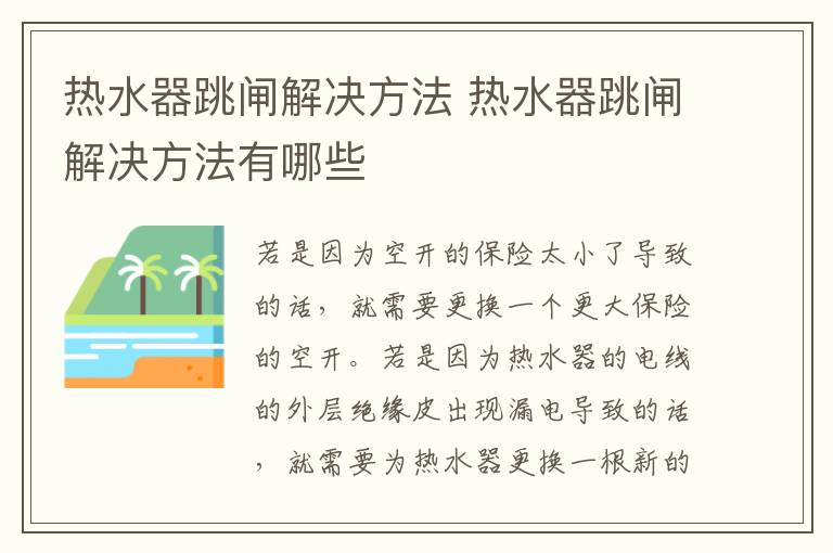 热水器跳闸解决方法 热水器跳闸解决方法有哪些