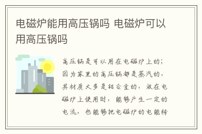 电磁炉能用高压锅吗 电磁炉可以用高压锅吗