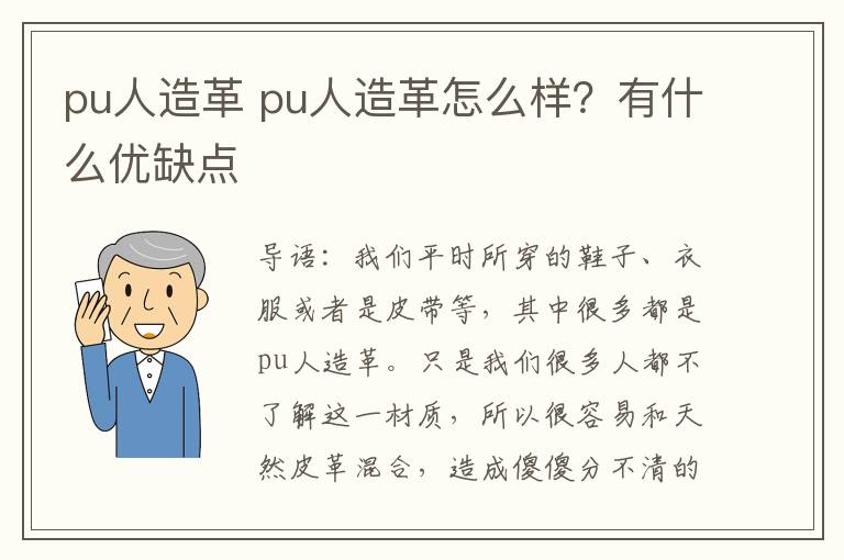 pu人造革 pu人造革怎么样？有什么优缺点