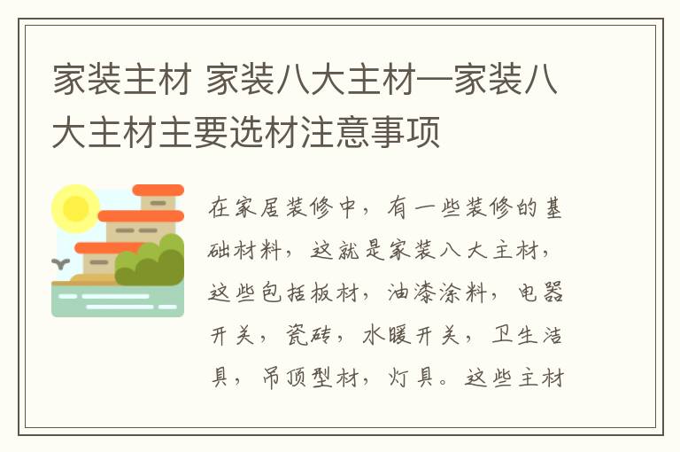 家装主材 家装八大主材—家装八大主材主要选材注意事项