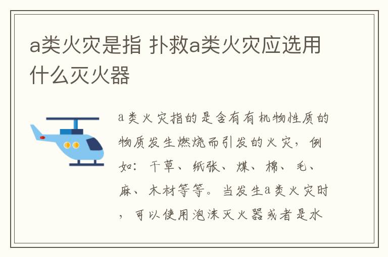 a类火灾是指 扑救a类火灾应选用什么灭火器