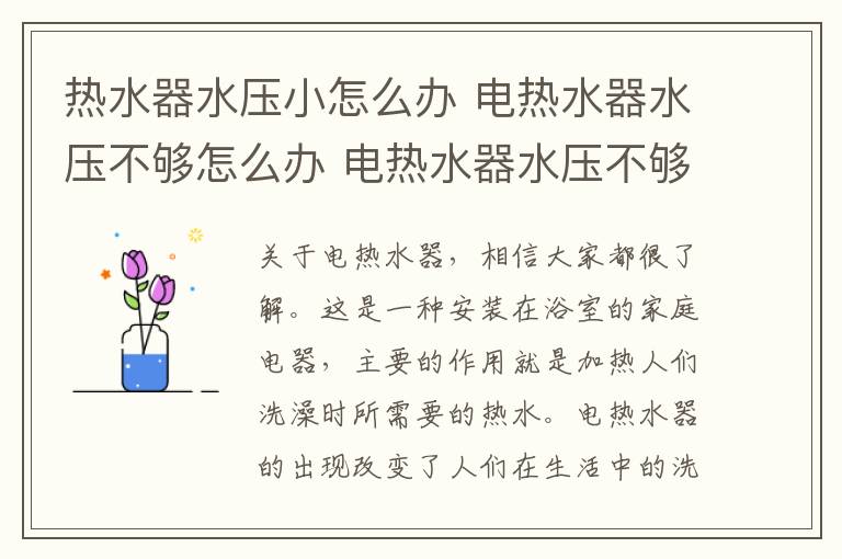 热水器水压小怎么办 电热水器水压不够怎么办 电热水器水压不够怎么办