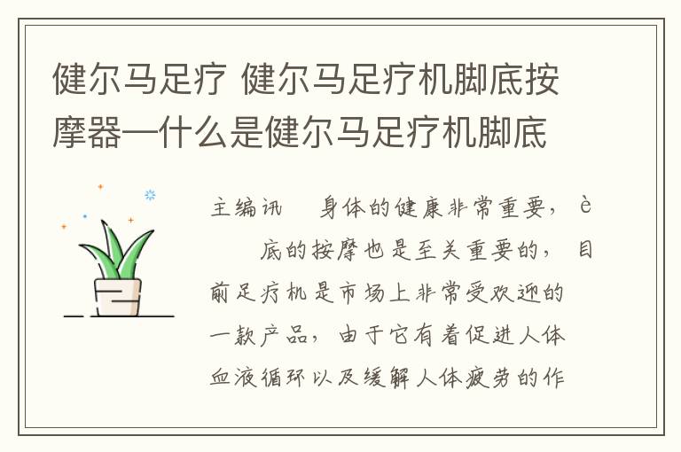 健尔马足疗 健尔马足疗机脚底按摩器—什么是健尔马足疗机脚底按摩器