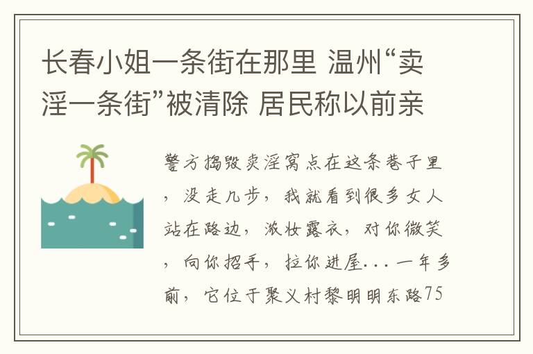 长春小姐一条街在那里 温州“卖淫一条街”被清除 居民称以前亲朋不敢来