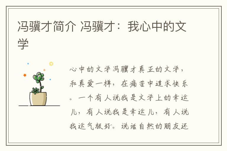 冯骥才简介 冯骥才：我心中的文学