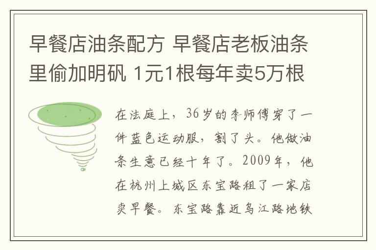 早餐店油条配方 早餐店老板油条里偷加明矾 1元1根每年卖5万根